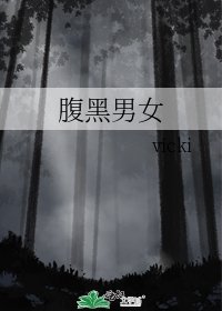 《腹黑男女》