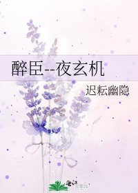 《醉臣--夜玄机》