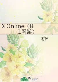 X Online(BL网游)