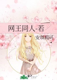 網王同人-若