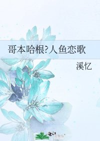 《哥本哈根?人鱼恋歌》