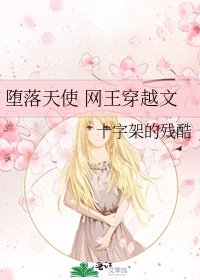 《堕落天使 网王穿越文》