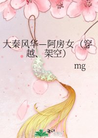 大秦风华—阿房女（穿越、架空）