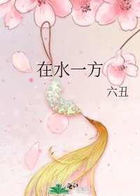 《在水一方》