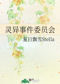 灵异事件委员会