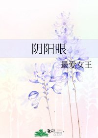 《陰陽眼》