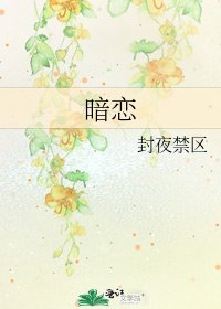 《暗恋》