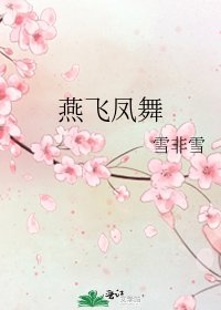 《燕飞凤舞》