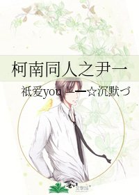 《柯南同人之尹一》
