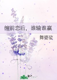 《缠前恋后,谁输谁赢》