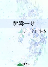《黄梁一梦》