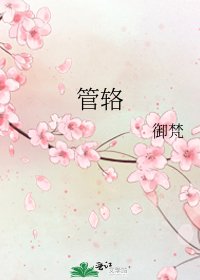 《管辂》