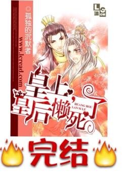 《皇上,皇后懒死了》