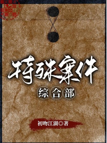 《特殊案件综合部 》