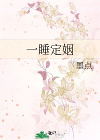 《一睡定姻》