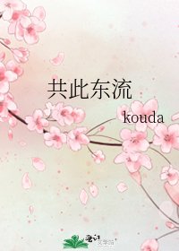 《共此东流》