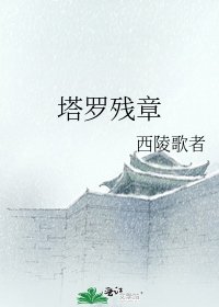 《塔罗残章》