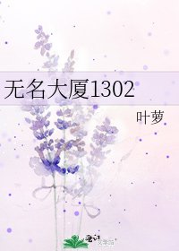 无名大厦1302