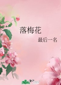 落梅花