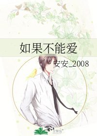 《如果不能爱》