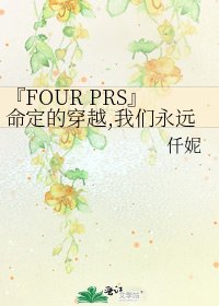 『FOUR PRS』命定的穿越,我們永遠的十七歲