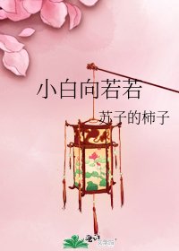 《小白向若若》