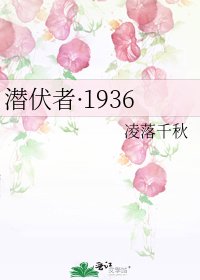 《潜伏者·1936》