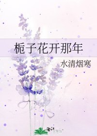 《栀子花开那年》