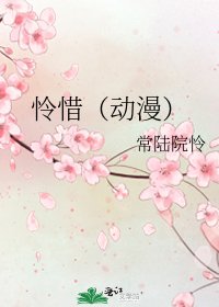 《怜惜(动漫)》