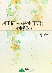 网王同人-易水萧萧(姻缘珠)