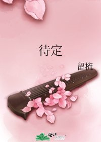《待定》