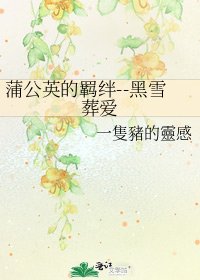 《蒲公英的羁绊--黑雪葬爱》