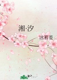 《湘·汐》