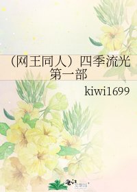 《(网王同人)四季流光第一部》