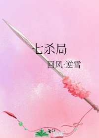 《七杀局》