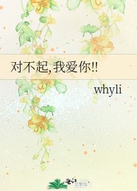 《对不起,我爱你!!》