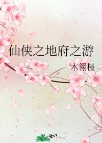 《仙侠之地府之游》