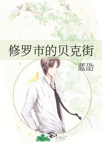 《修罗市的贝克街》