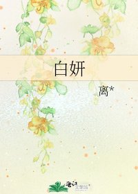 白妍