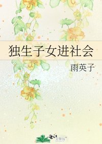 《独生子女进社会》