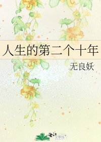 人生的第二个十年