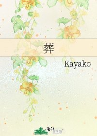 《葬》