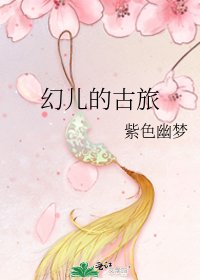 《幻儿的古旅》