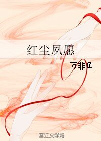 《紅塵夙願》