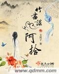 《竹书谣之阿拾》