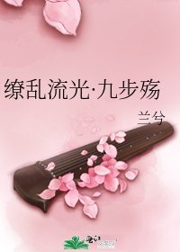 《缭乱流光·九步殇》