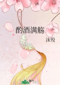 酌酒满觞