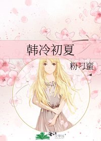 《韩冷初夏》