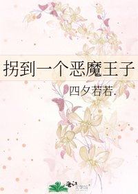 《拐到一个恶魔王子》