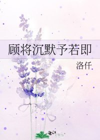 《顧將沉默予若即》